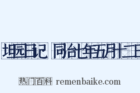 坦园日记·同治七年五月十二日是什么意思的图片